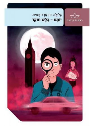 יותם  בלש חוקר מהד’ חדשה