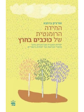 החידה הרומנטית של כוכבים בחוץ