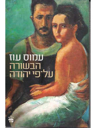 הבשורה על פי יהודה