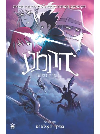 הקמע 5 נסיך האלפים קומיקס