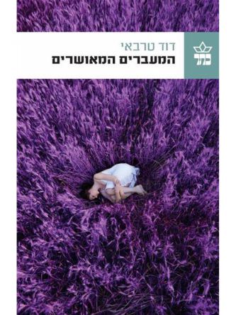 המעברים המאושרים