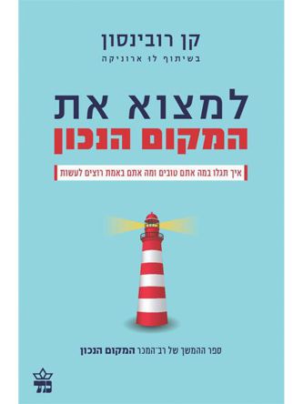 למצוא את המקום הנכון