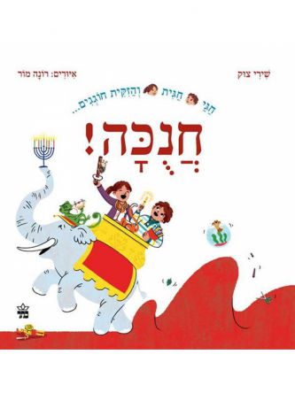 חגי חגית והזקית חוגגים חנכה