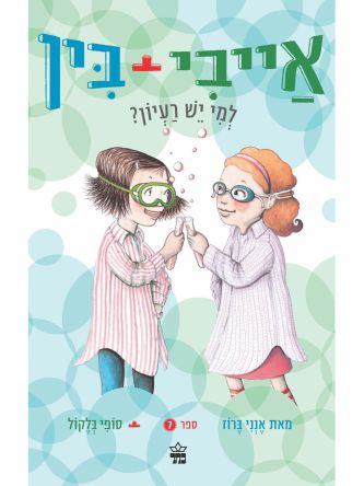 אייבי ובין 7 למי יש רעיון