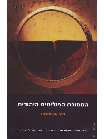 המסורת הפוליטי היהודית א סמכות