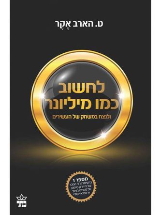 לחשוב כמו מיליונר