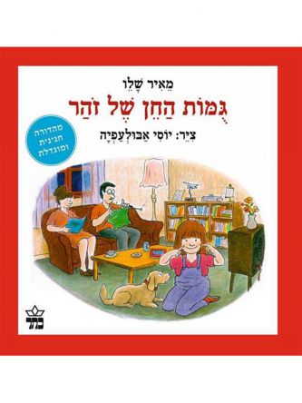 גומות החן של זוהר מהדורה חגיגית