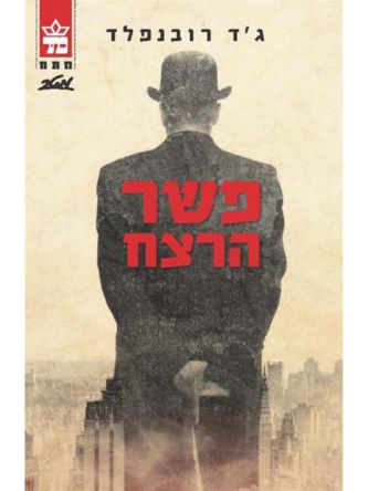 פשר הרצח מהד’ חדשה