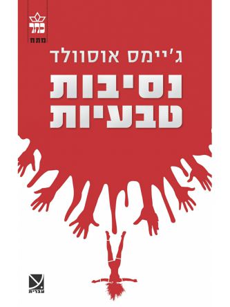 נסיבות טבעיות