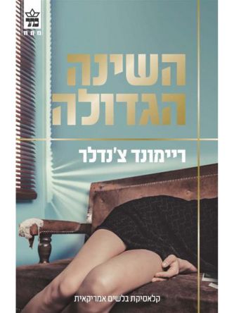 השינה הגדולה מהד’ חדשה