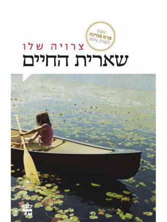 שארית החיים מהד’ חדשה