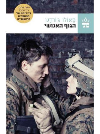 הגוף האנושי