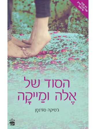 הסוד של אלה ומייקה