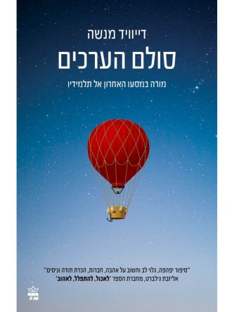 סולם הערכים מהדורה מחודשת