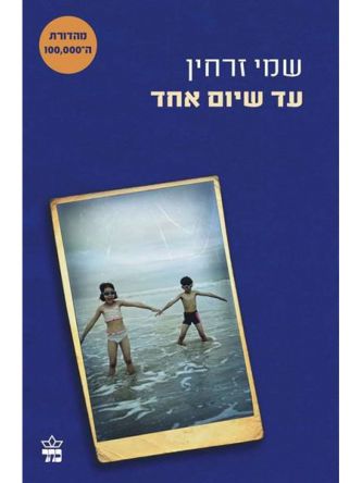 עד שיום אחד מהד’ חדשה