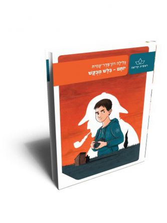 יותם בלש מבקש מהד’ חדשה