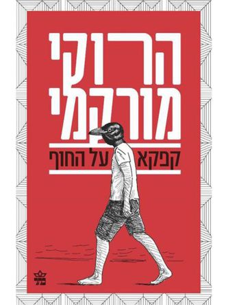 קפקא על החוף מהד’ חדשה