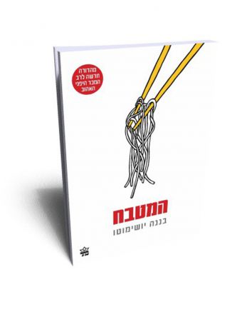 המטבח מהד’ חדשה