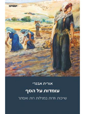 עומדות על הסף