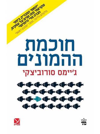 חוכמת ההמונים מהד’ חדשה