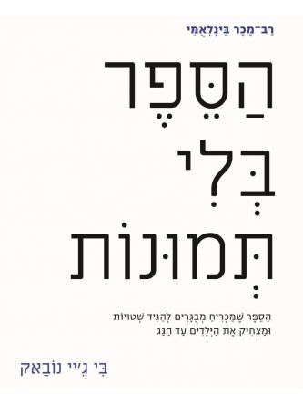 הספר בלי תמונות