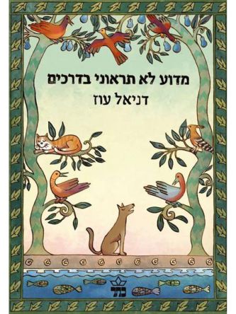 מדוע לא תראוני בדרכים