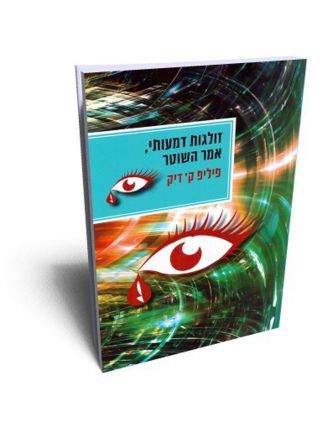 זולגות דמעותי אמר השוטר