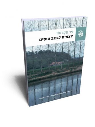 יוצאים לגנוב סוסים מהד’ חדשה