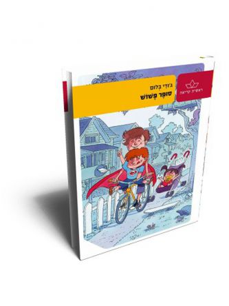 סופר פשוש מהד’ חדשה