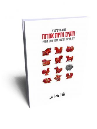 חוקים וחיות אחרות