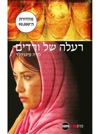 רעלה של ורדים מהד’ מחודשת