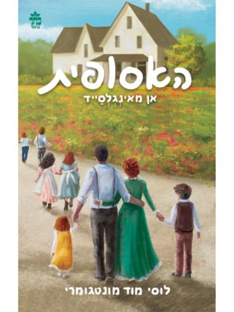 אן מאינגלסייד האסופית 6