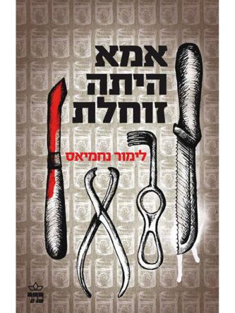 אמא היתה זוחלת מהד’ חדשה