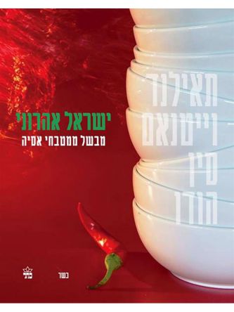ישראל אהרוני מבשל ממטבחי אסיה