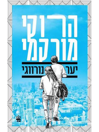 יער נורווגי מהד’ מחודשת