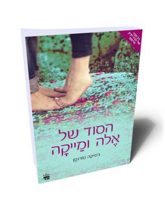 אלה ומייקה לנצח