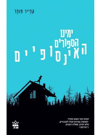 ימינו הספורים האינסופיים