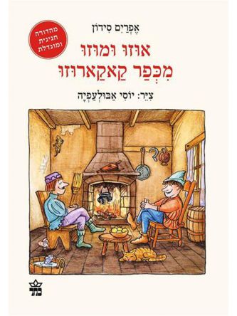 אוזו ומוזו מכפר קאקארוזו מהד’ חגיגית