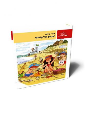 שגעון של פשוש מהד’ חדשה
