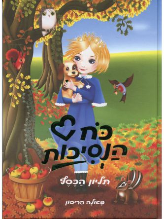 כח הנסיכות 6 תליון הכסף