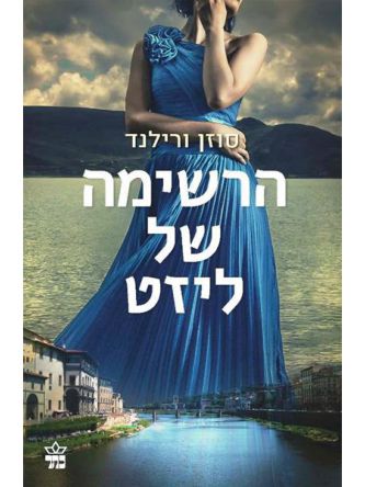 הרשימה של ליזט