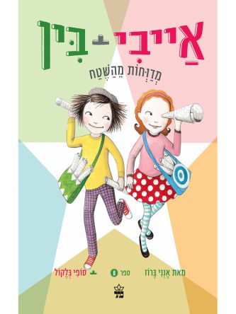 אייבי ובין 8 מדוחות מהשטח