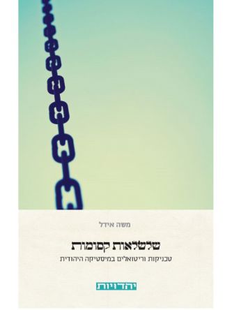 שלשלאות קסומות