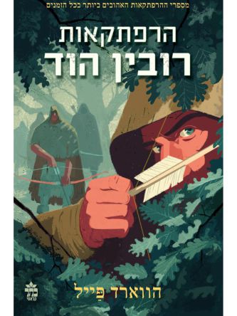הרפתקאות רובין הוד