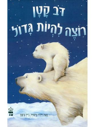 דב קטן רוצה להיות גדול דפים עבים