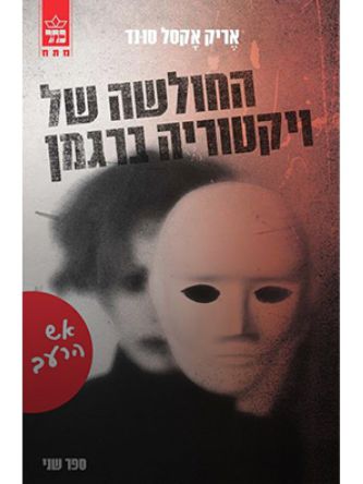 החולשה של ויקטוריה ברגמן 2 אש הרעב