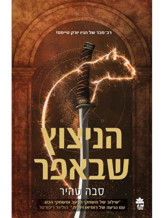 הניצוץ שבאפר 1 הניצוץ שבאפר