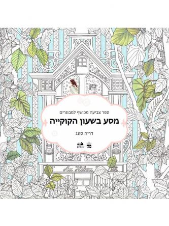 מסע בשעון הקוקייה ספר צביעה למבוגרים