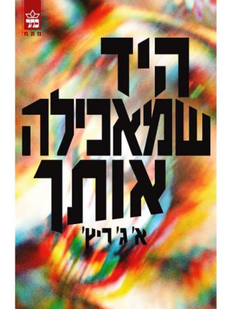 היד שמאכילה אותך