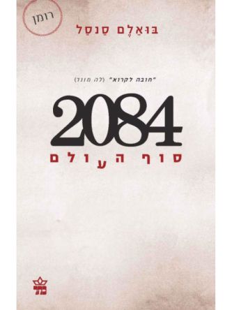 אלפיים שמונים וארבע סוף העולם 2084